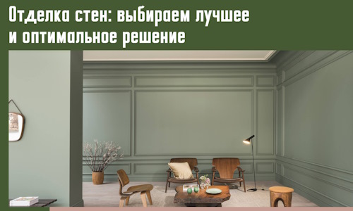 Отделка стен: выбираем лучшее и оптимальное решение в Тейково